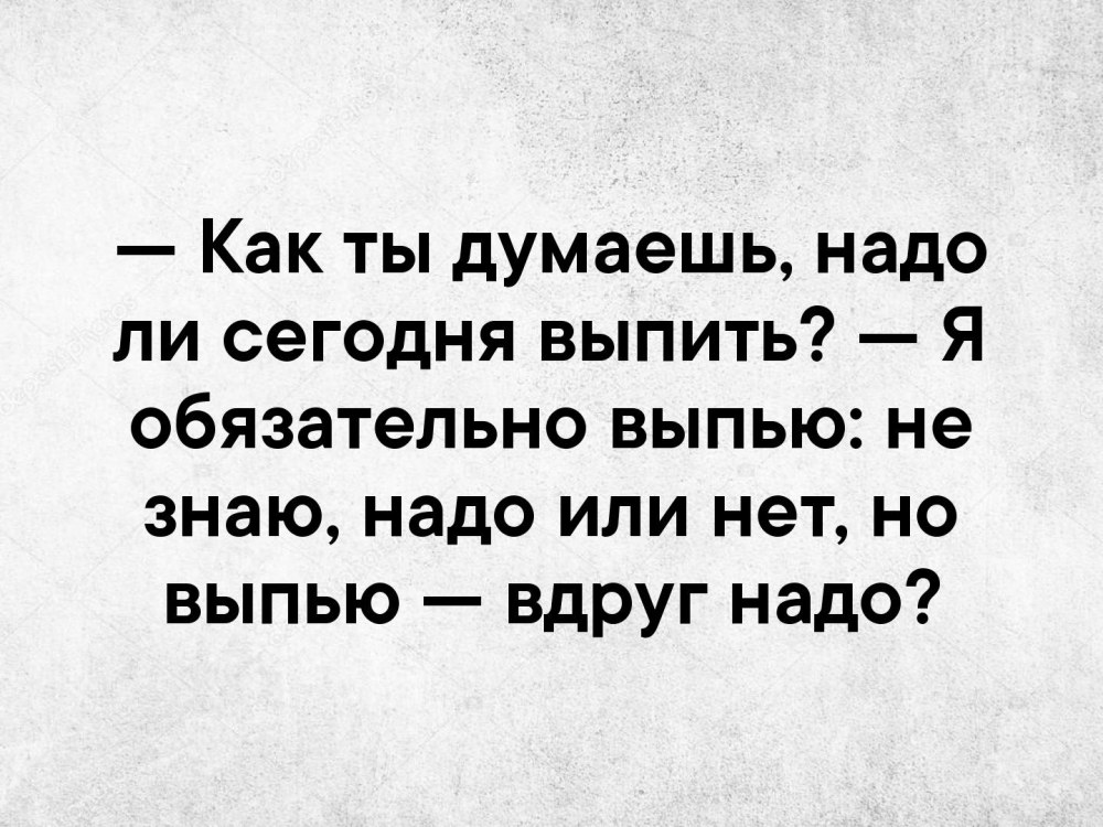 Как думаешь надо выпить