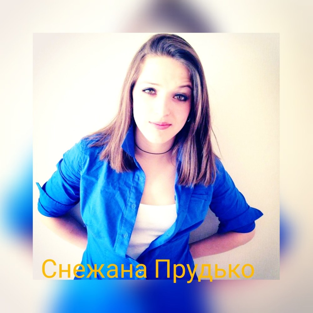 Юля Прудько