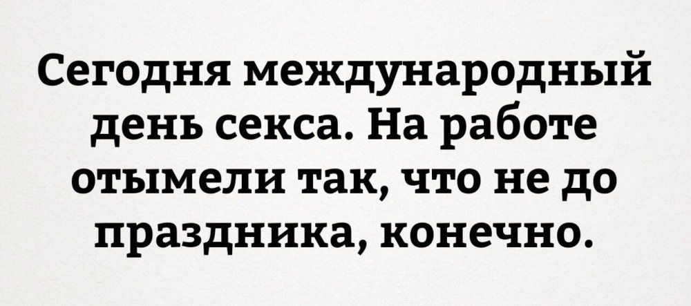 30 Ноября день сек са
