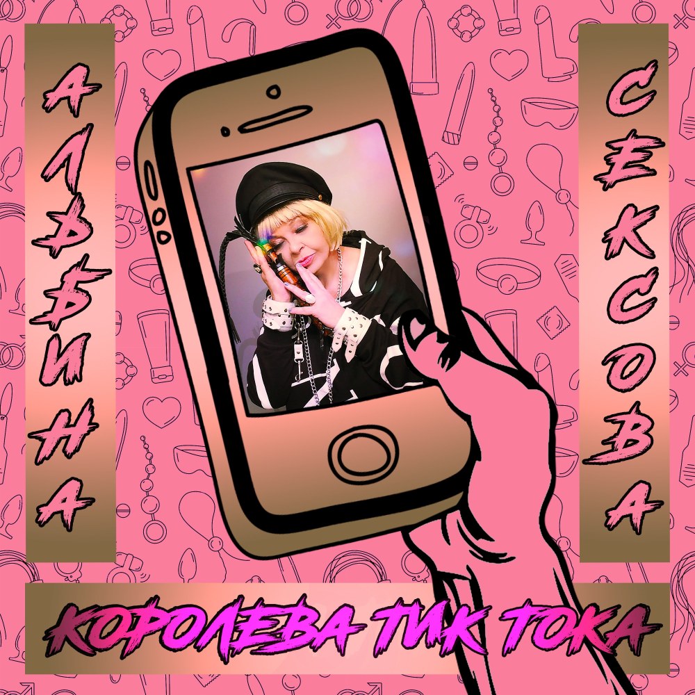Альбина Сeксова Королева тик тока