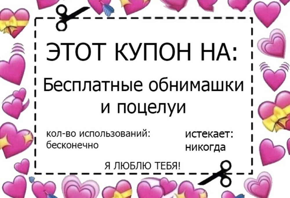 Купон на бесплатные обнимашки и поцелуи