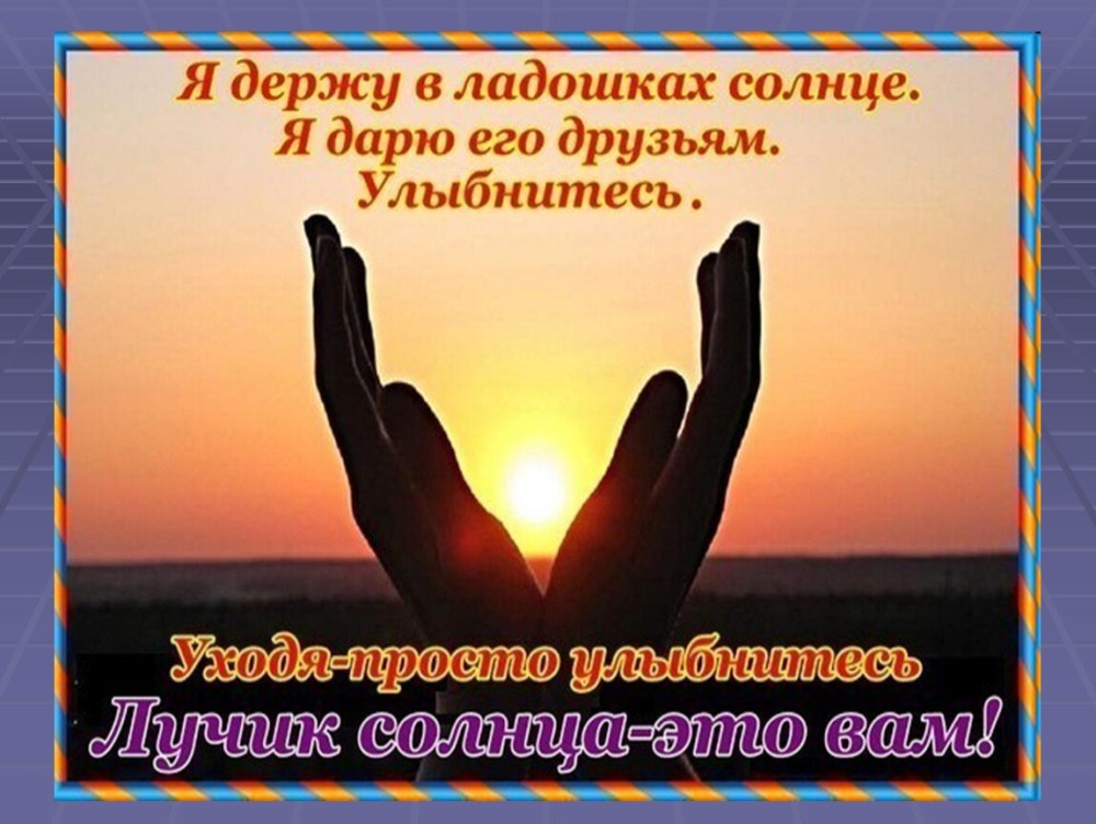 Приятные слова другу