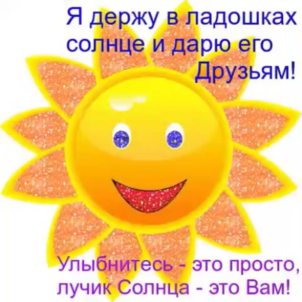 Улыбнись солнце