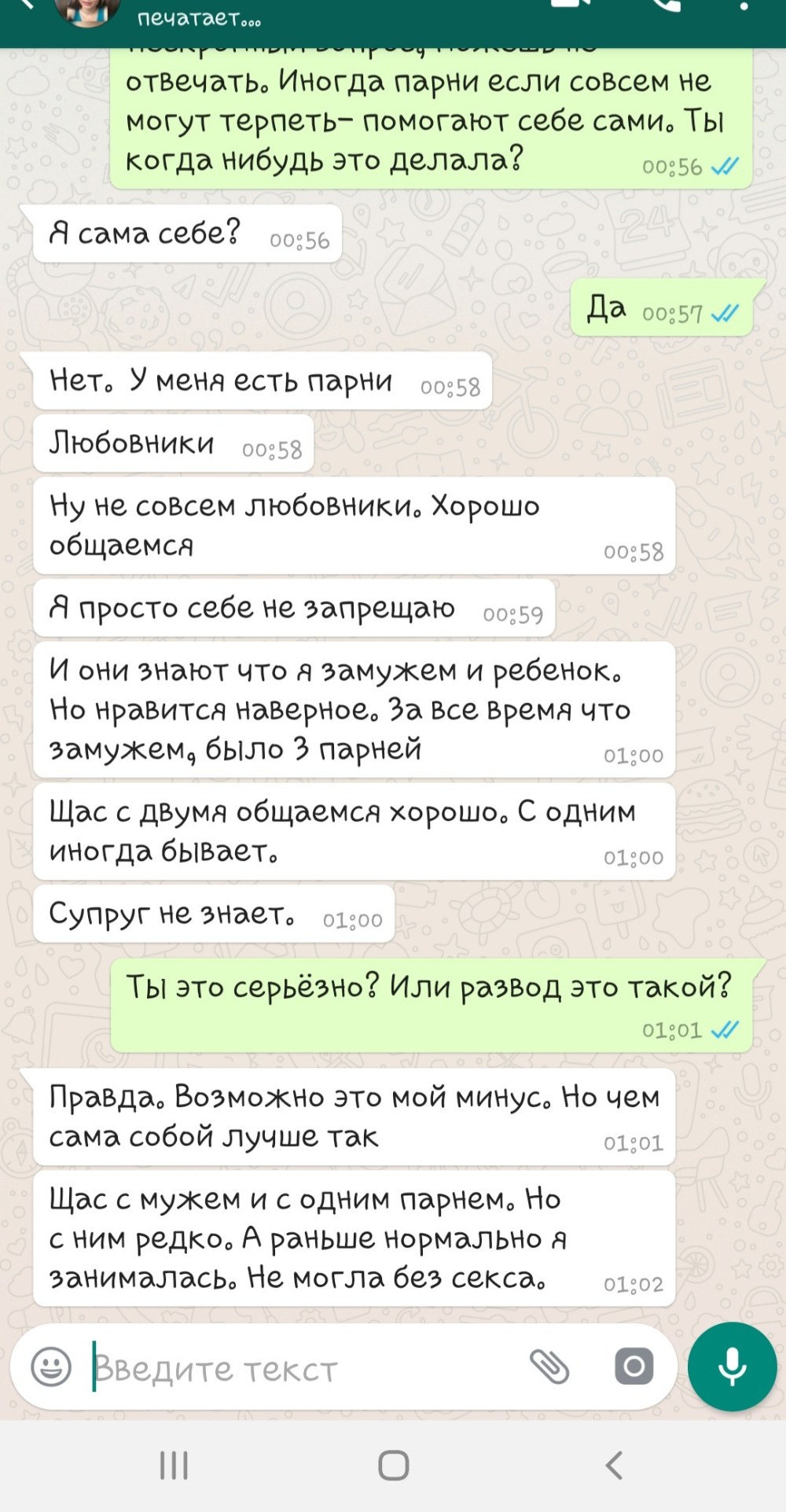 Интимная переписка в вотсапе