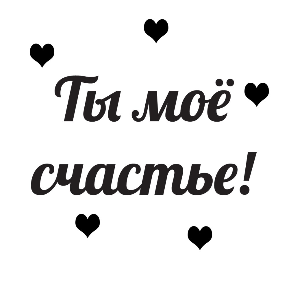 Я тоже тебя люблю