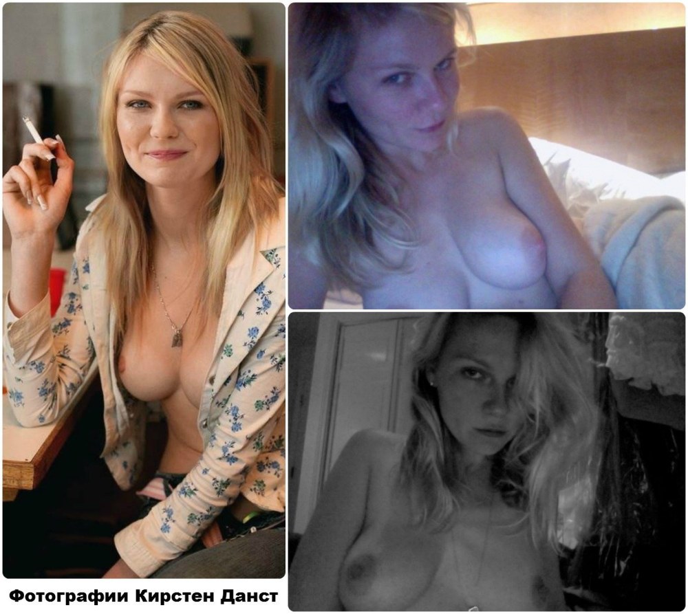 Голая Кирстен Данст слитые фот