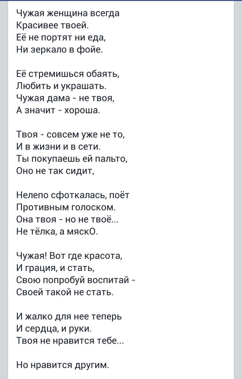 Текст песни солой. Чужая женщина. Стих чужая жена всегда лучше. Чужая женщина стихотворение. Стихи про чужую женщину лучше своей.