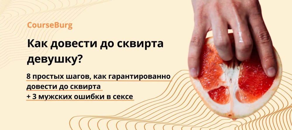 Довести до сквирта схема