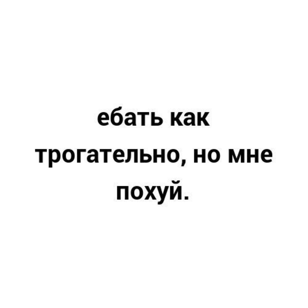 Как трогательно жаль что
