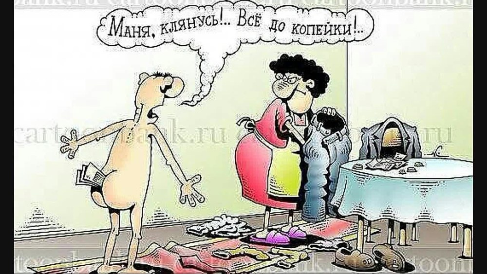 Карикатуры про деньги муж жена