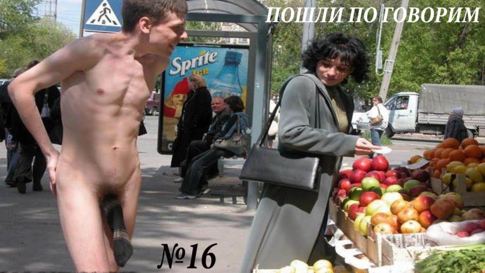 Голые парни в общественных местах