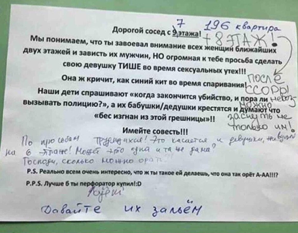 Записка соседям которые громко занимаются