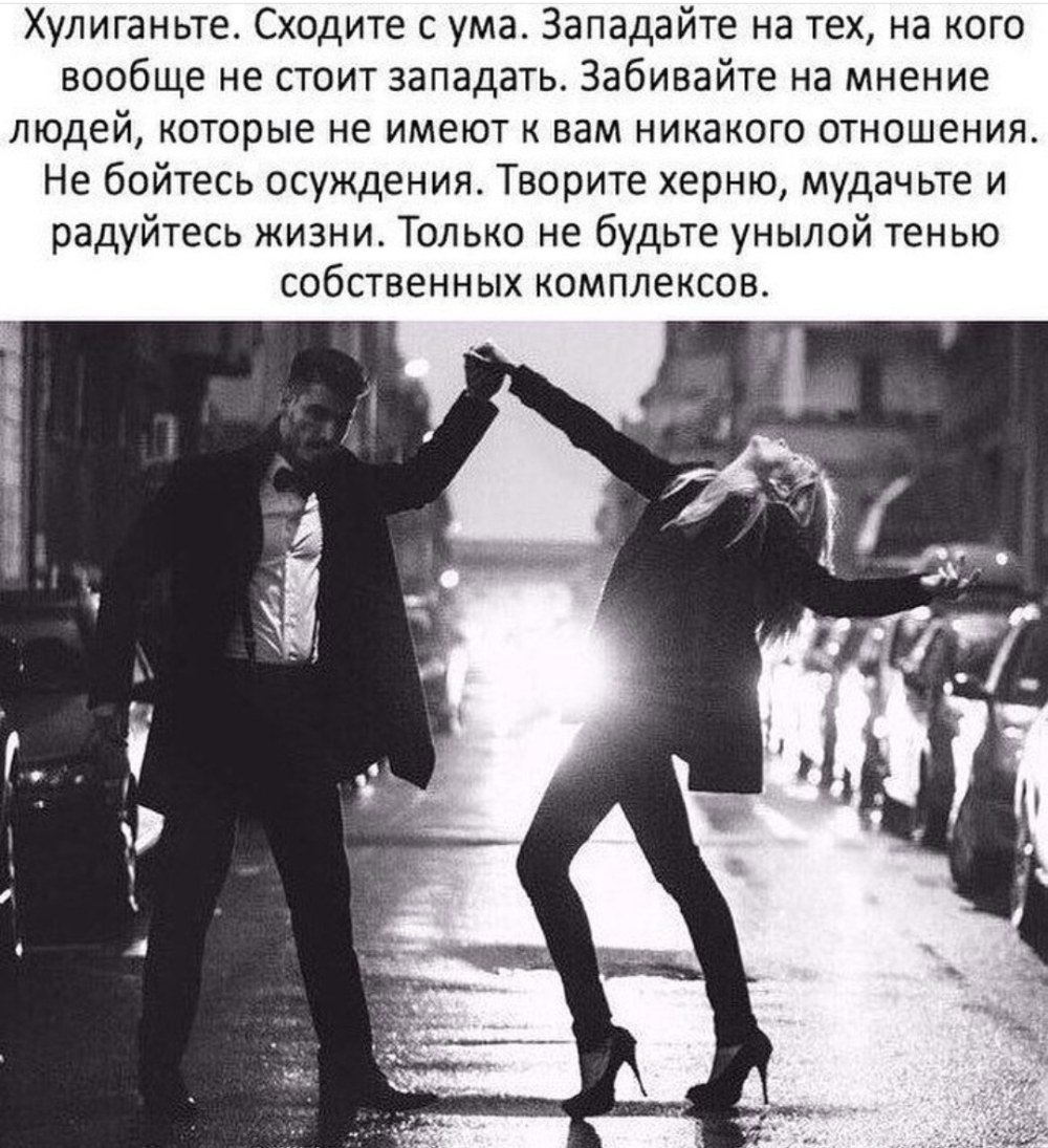 Хулиганьте сходите с ума западайте на тех