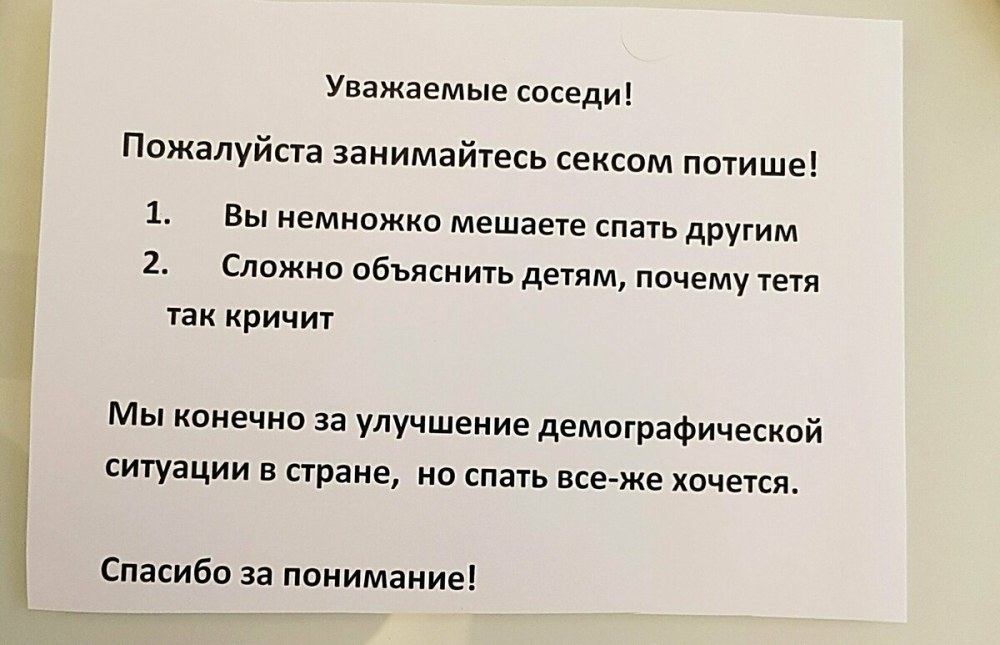 Записка соседям громко занимающимся