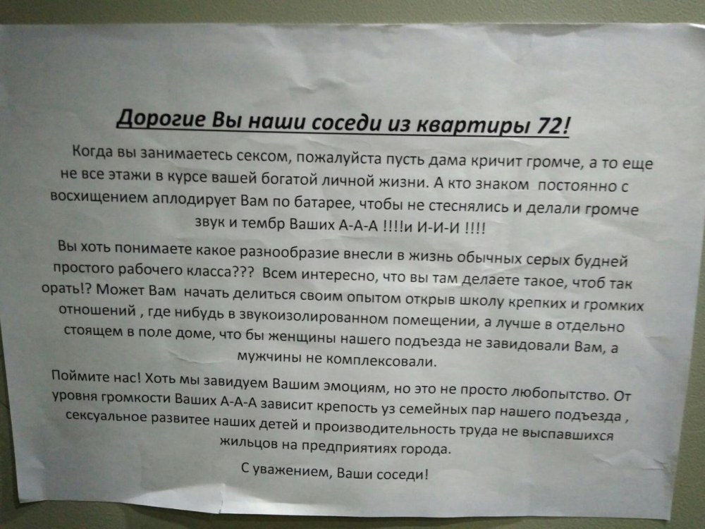 Записка шумным соседям