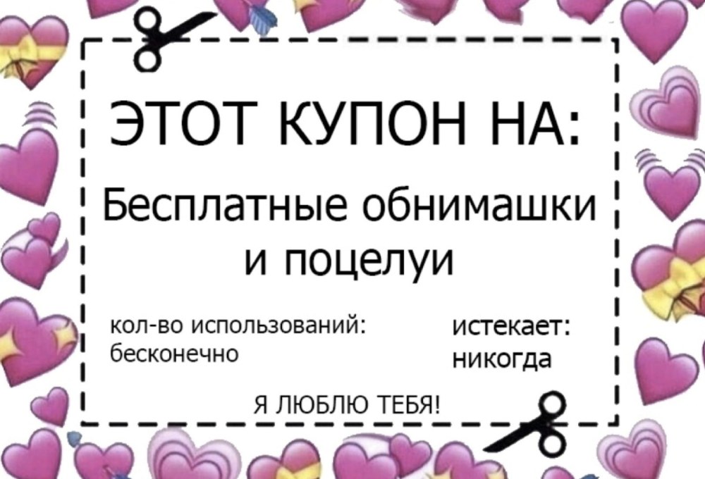 Купон на поцелуй