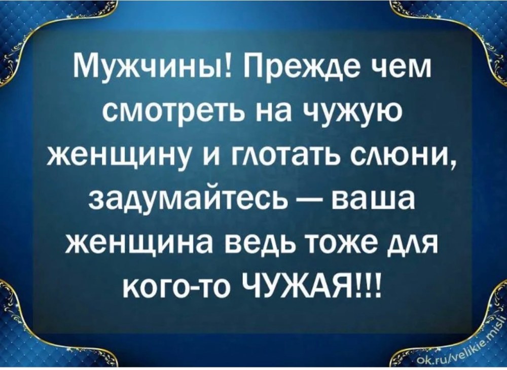 Цитаты про чужих мужей