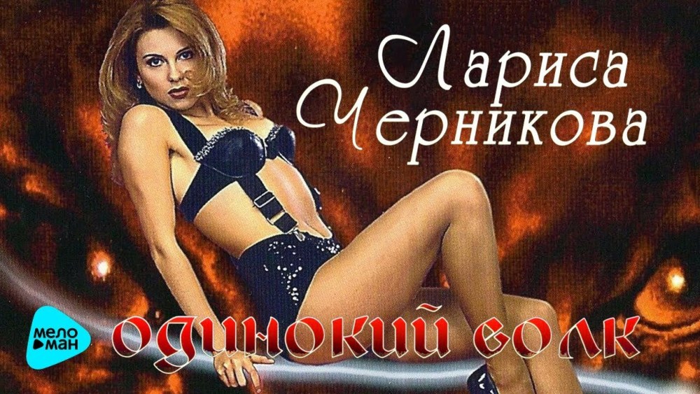 Лариса Черникова порнография