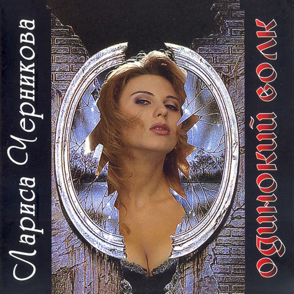Лариса Черникова сейчас 1996
