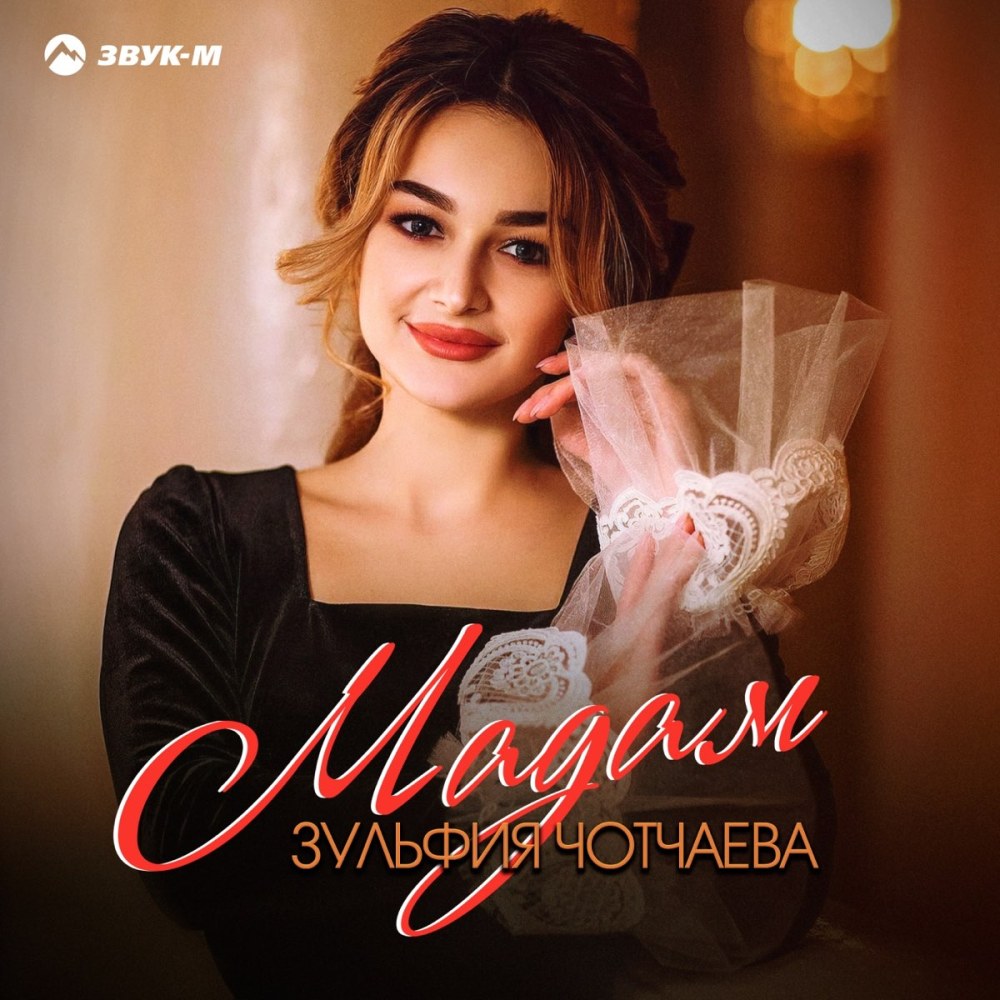 Зульфия Чотчаева 2021