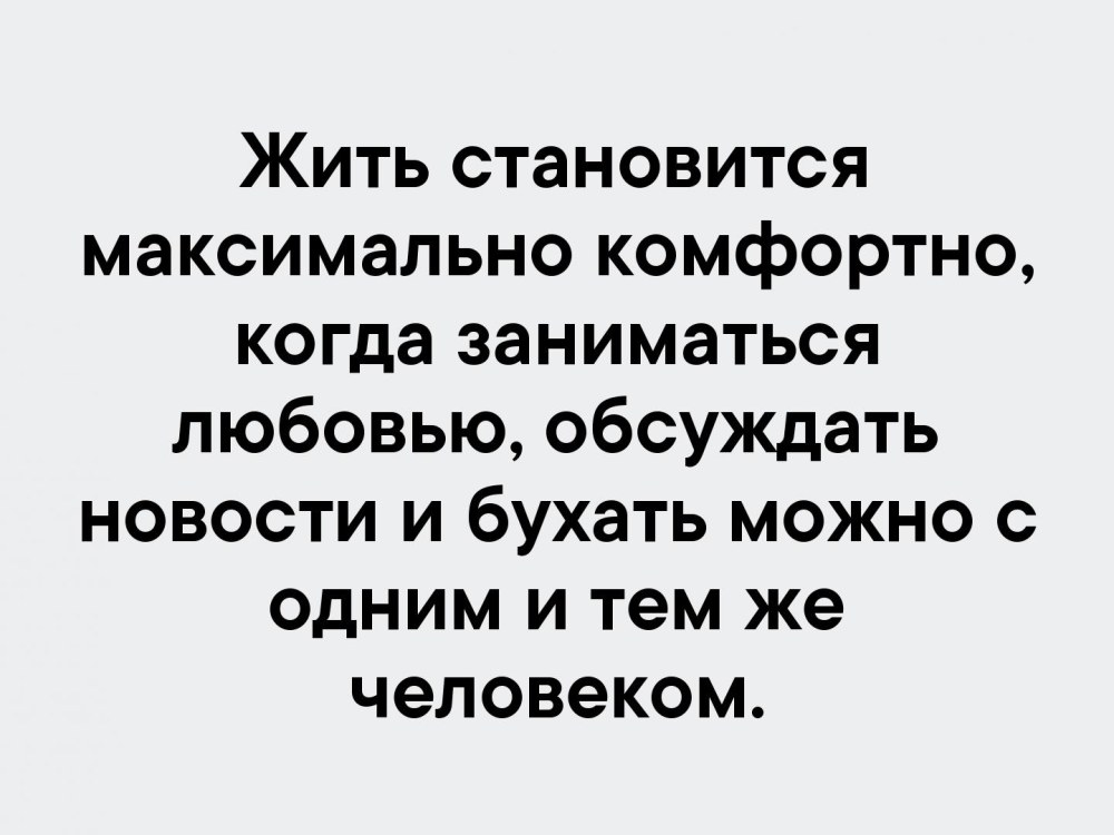 Жить становится максимально комфортно когда