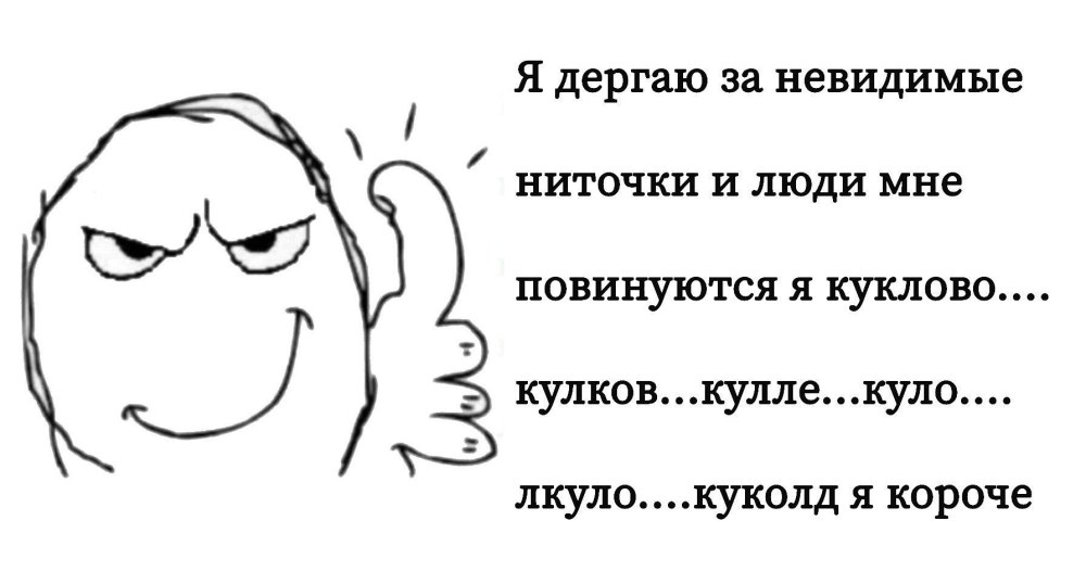 Я дергаю за невидимые ниточки я кукл