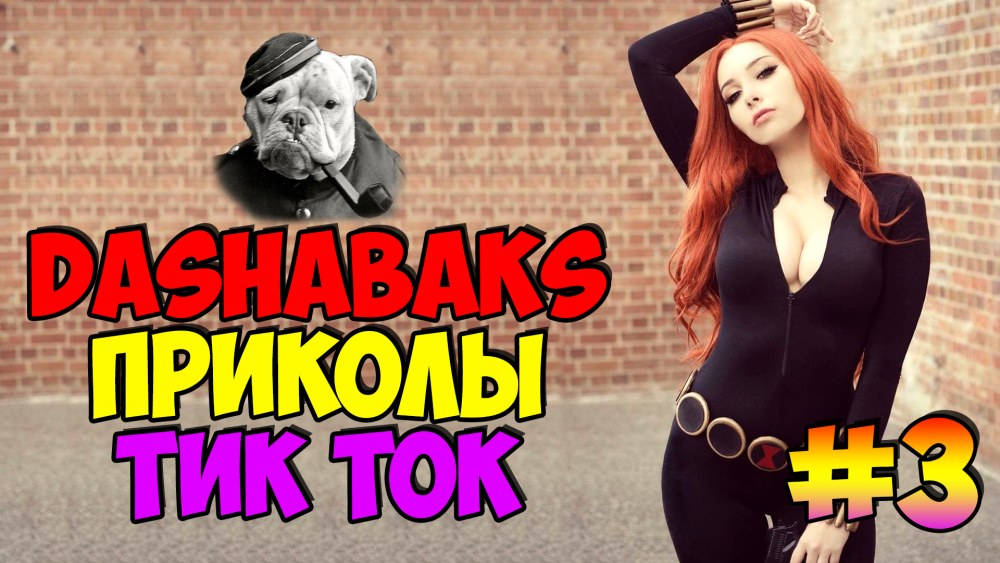 Тик ток приколы для взрослых