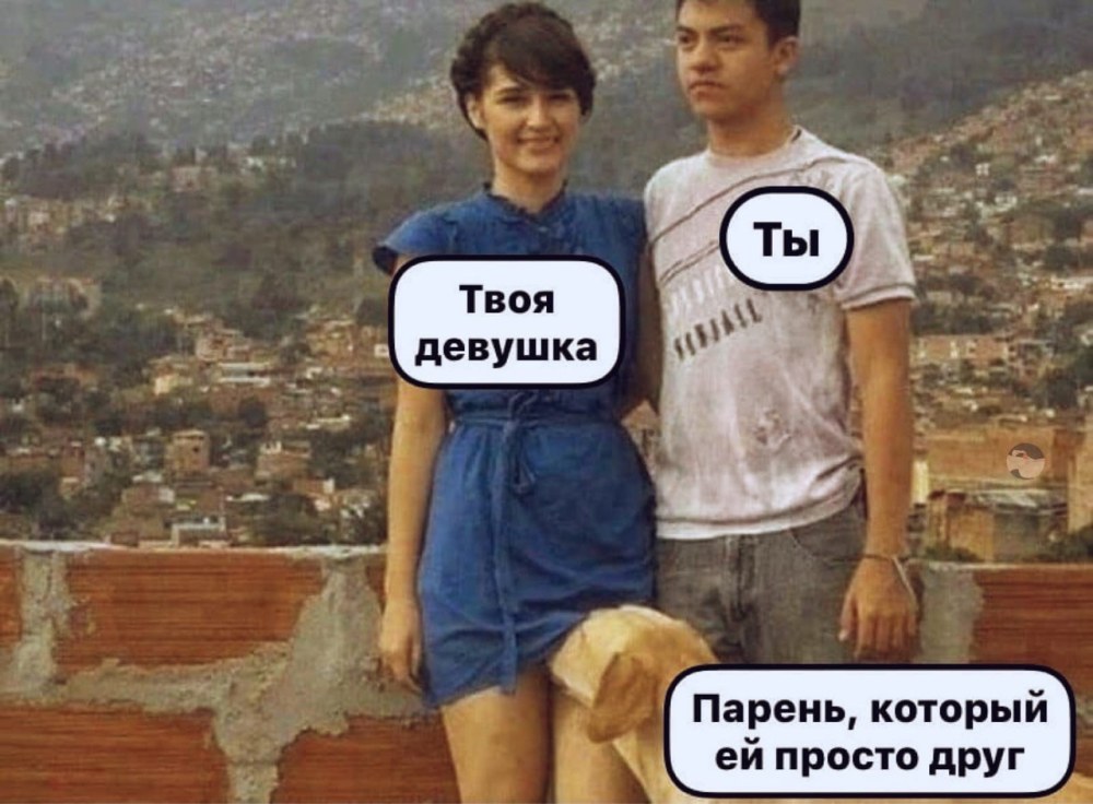 Ее парень Мем