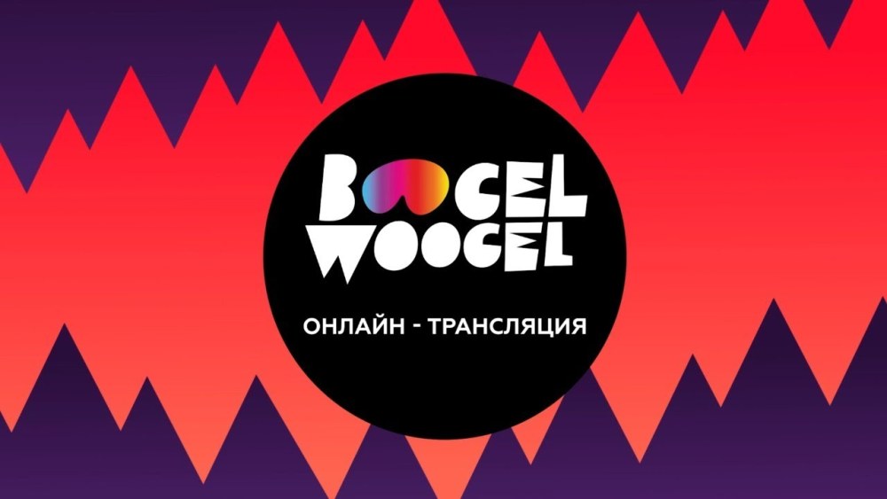 Бугель Вугель роза Хутор 2022