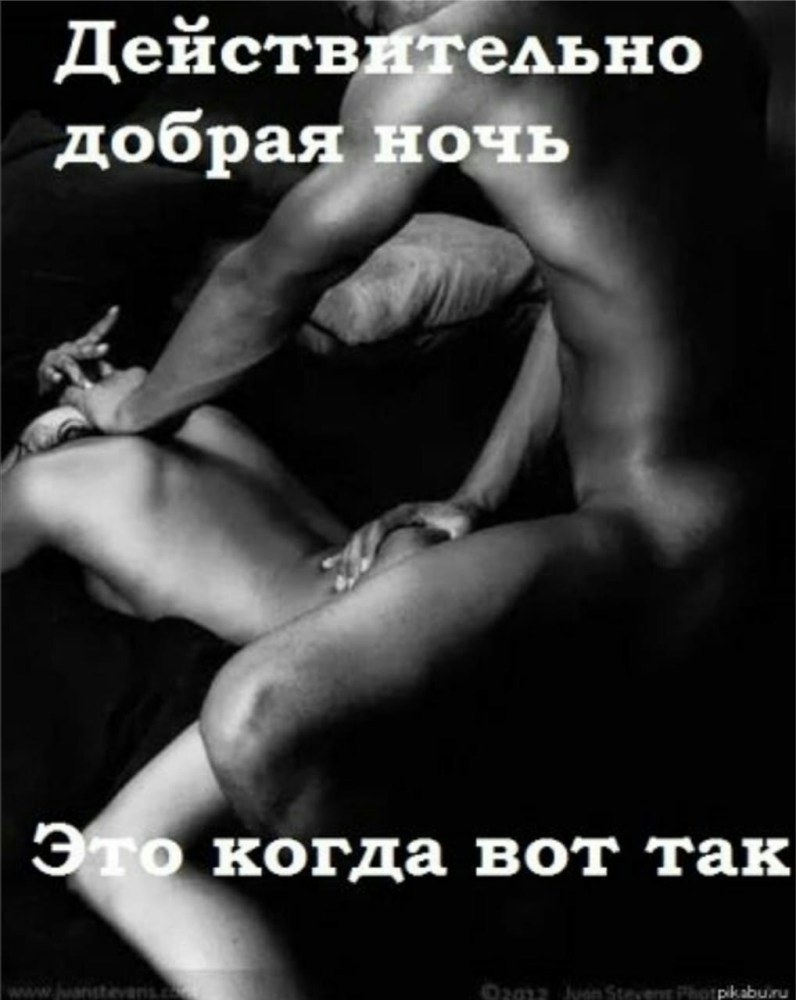 Спокойной ночи эротические