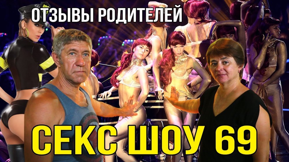 Шоу 69 в Тайланде