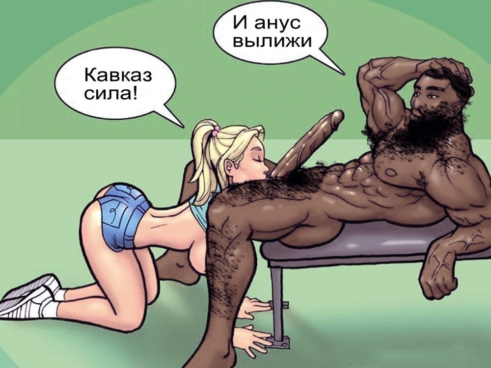Шкура для кавказцев хентай