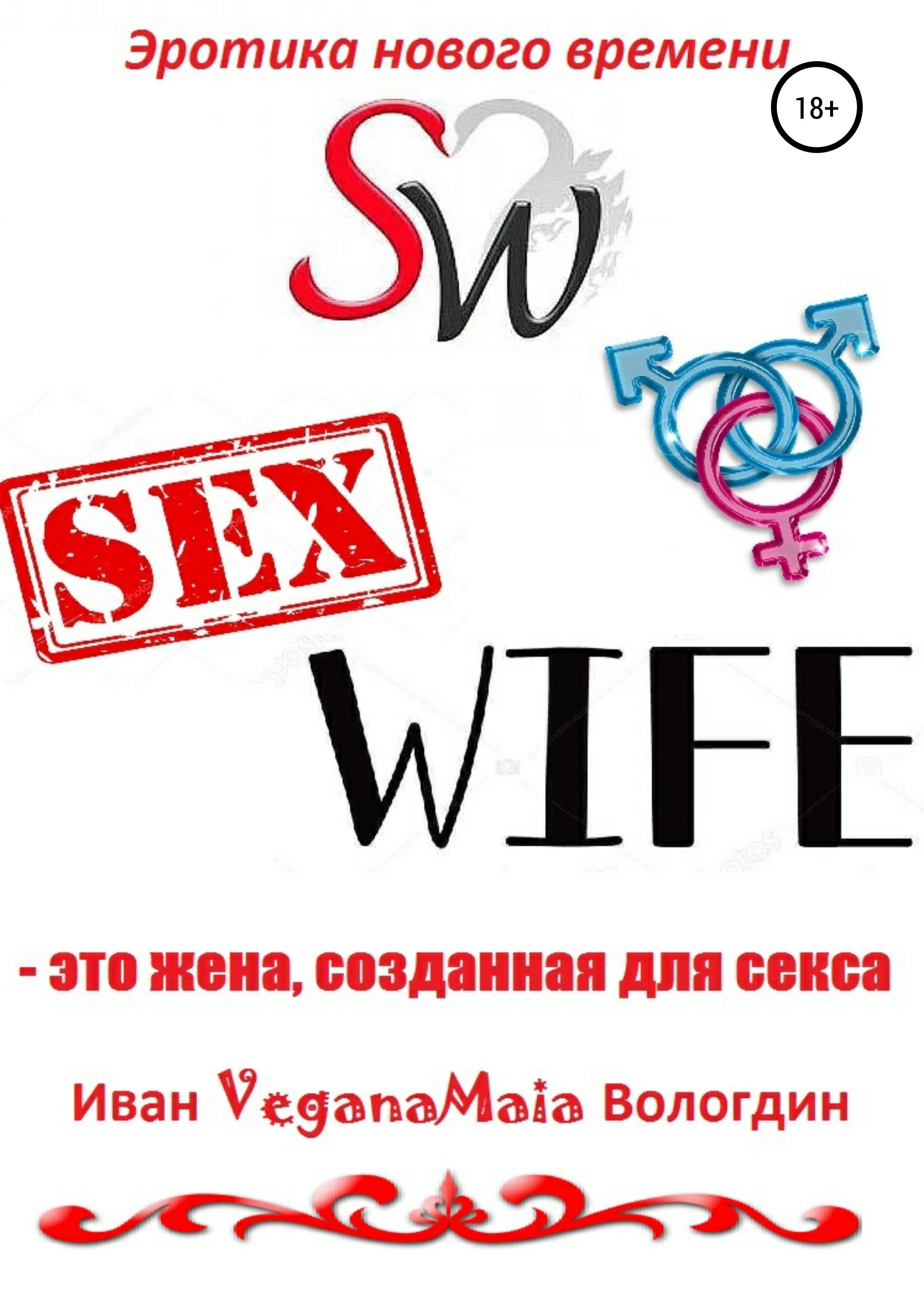 Сексвайф Твиттер