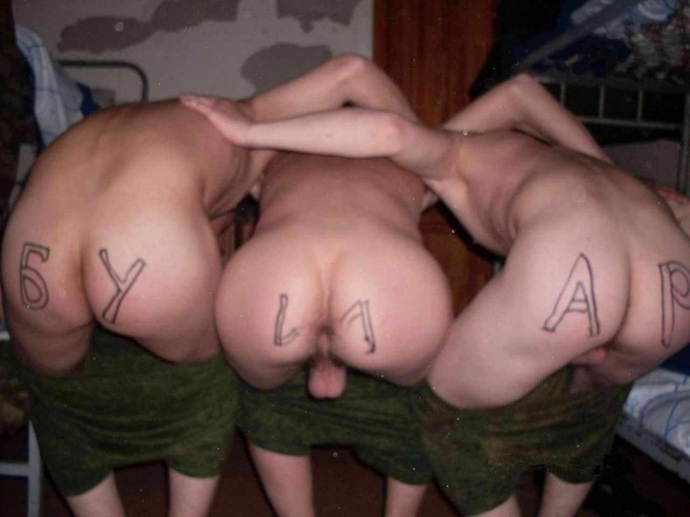 Голые задницы русских солдат