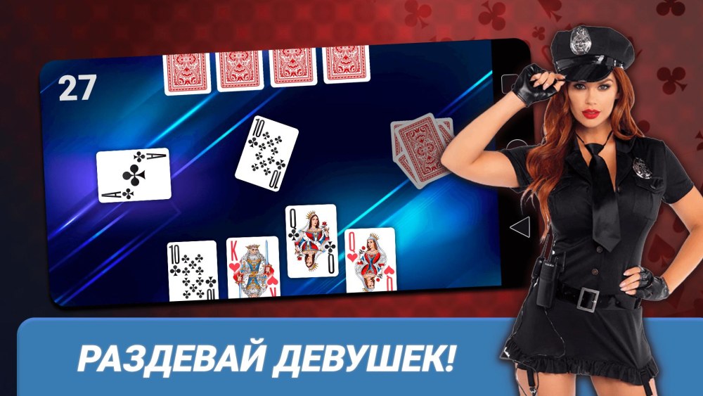 Игра в карты с девушкой