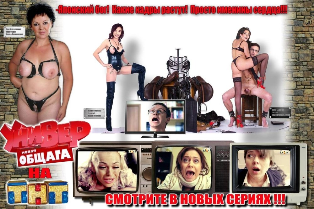 Порнозвезды из сериал универ