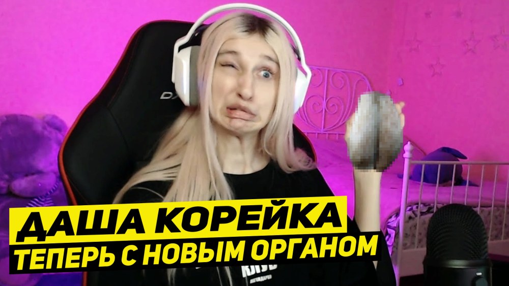 Причиндалы Даши корейки